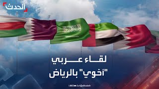 بدعوة من ولي العهد السعودي.. لقاء عربي \