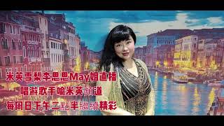 米英/雪梨/李思思/旺角May姐四美直播🔊唱遊歌手喻米英頻道🖥周日下午二點半🕝繼續精彩🎉🎉🎉