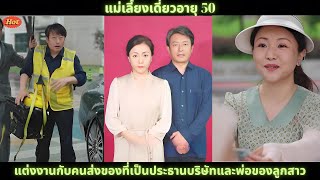 [ซีรีส์จีน] แม่เลี้ยงเดี่ยวอายุ 50 แต่งงานกับคนส่งของที่เป็นประธานบริษัทและพ่อของลูกสาว