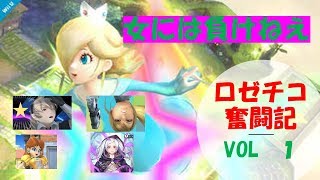 【スマブラsp】女の闘い？！　ロゼッタちゃんが頑張ります。