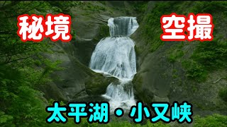 【秘境空撮】【太平湖・小又峡】