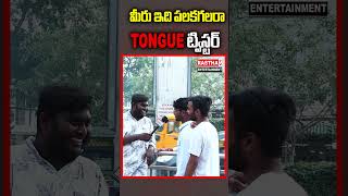 మీరు ఇది పలకగలరా!!TONGUE ట్విస్టర్!!#trending #shorts  #telugucomedypranks