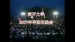 南开大学2007年毕业晚会 Part 1