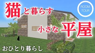 ~おひとり暮らし~猫と暮らす13.5坪の小さな平屋 （間取り図とルームツアー）