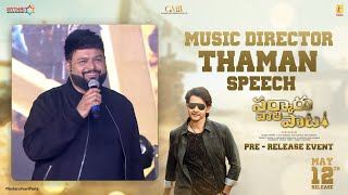 Music Director Thaman Speech | Sarkaru Vaari Paata Pre Release Event | Mahesh Babu | Keerthy Suresh
