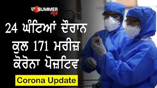 ਪਿਛਲੇ 24 ਘੰਟਿਆਂ ਦੌਰਾਨ ਕੁਲ 171 ਮਰੀਜ਼ ਕੋਰੋਨਾ ਪੋਜ਼ਟਿਵ।