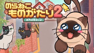 Steam 「のらねこものがたり２（のらねこ物語２）」 プレイ映像