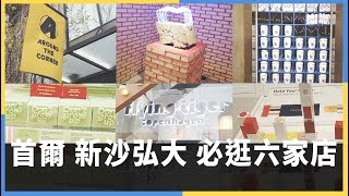 韓國首爾就是要買這些!新沙站/弘大必逛六家服裝美妝店 by崔咪