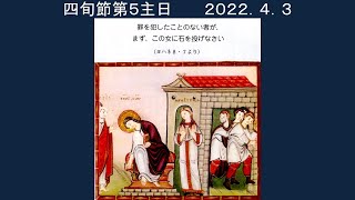 四旬節第５主日(2022年04月03日)