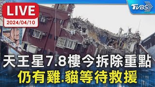 【LIVE】天王星7.8樓今拆除重點 仍有雞.貓等待救援