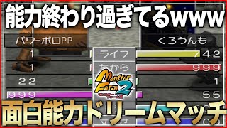 【モンスターファーム2】おもしろ能力大集合させてドリームマッチやってみたｗｗｗ【MF2】その1