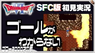 【DQ6】SFC版『ドラゴンクエストⅥ 幻の大地』初見実況。ムドーの島の洞窟が抜けられない（14日目）