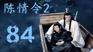 《陈情令2》第84集：蓝忘机在会上宣布道侣一事，还公布了婚期，届时百家仙门来吃酒