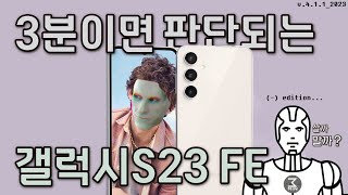 갤럭시S23FE 살까말까. 3분정리.