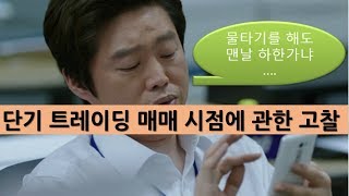 단기트레이딩의 매매시점에 관한 고찰 - 단기변동성 돌파전략의 보충