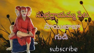 Subhadrayamma peta sai baba temple // సాయిబాబా గుడి #subhadrayammapeta #d.polavaram