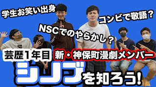 【芸歴1年目】シノブを知ろう！【新・神保町漫才劇場メンバー】