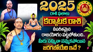 2025 Rashi Phalalu | Karkataka Rashi Phalalu 2025 | Cancer Sign | Nandhibatla Srihari Sharma | MQUBE