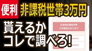 住民税非課税世帯をセルフ判定できるサイト登場！年金受給者にも対応