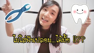 ถอนฟันแล้ว...ไม่ใส่ฟันปลอม ได้มั้ย?? จะเกิดอะไรขึ้นบ้าง?? by หมอโบว์