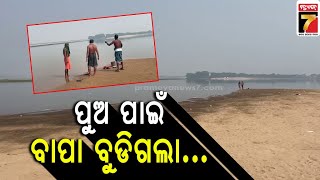 ଦୀପାବଳିରେ ଅଘଟଣ, ପୁଅକୁ ବଞ୍ଚାଇବାକୁ ଯାଇ ନଦୀରେ ବୁଡ଼ିଗଲେ ବାପା || Father drowned in the river to save son.