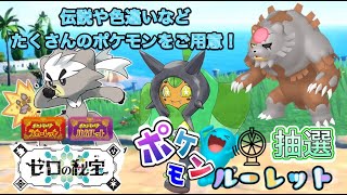 色違いや伝説ポケモンルーレット配布会！プレシャスシャリタツやオーガポン・アカツキガチグマなど！詳細は概要欄へ！　ポケモンSV