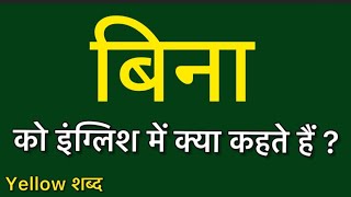 बिना को इंग्लिश में क्या कहते हैं/ बिना का मतलब क्या होता है