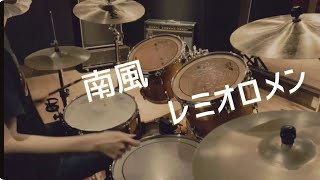 【レミオロメン】南風を叩いてみた