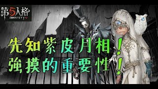 【第五人格】先知紫皮月相超帥！強摸壓機的重要性！【正一傻西瓜】