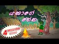 Yakage Hena | Cartoon Sinhala | Cartoon Sri Lanka | cartoon Sinhala full movie 2021 | Toon Pack