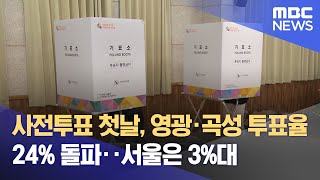 사전투표 첫날, 영광·곡성 투표율 24% 돌파‥서울은 3%대 (2024.10.12/뉴스투데이/MBC)