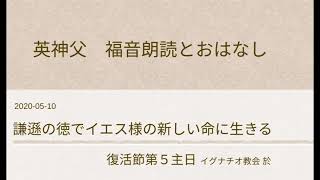 復活節第5主日+カトリック英神父+福音朗読とおはなし  2020-05-10聖イグナチオ教会於