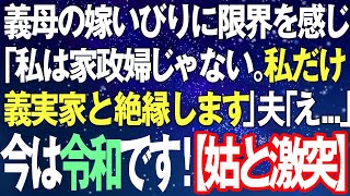 【スカッとする話】義母の嫁いびりに限界を感じ「私は家政婦じゃない。私だけ義実家と絶縁します」夫「え...」⇒旦那が義実家から電話してきて「やっぱり来てくれ！」【姑と激突】