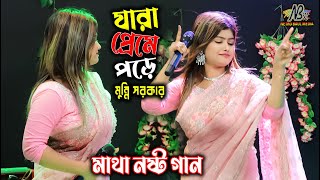 প্রথমে ভালোবাসিয়া বলেছিলে আমায় নিয়ে | মুন্নি সরকার | jara preme pore tara keno kade | Baul Gan