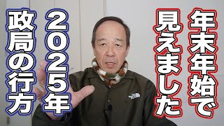 【ズバリ！2025年の政局を読む！】年末年始ではっきり見えたことをお伝えします！自民党、立憲民主党、国民民主党の動きはこうなります！