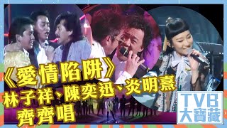 TVB大寶藏 ｜《 愛情陷阱 》｜林子祥｜陳奕迅｜炎明熹｜齊齊唱｜中年好聲音｜經典