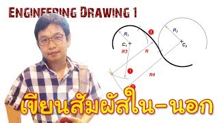 Engineering Drawing I_Chapter 2_ตอน32_การเขียนเส้นโค้งสัมผัสใน-นอก