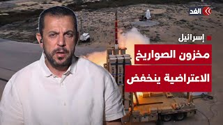 انخفاض مخزون صواريخ إسرائيل الاعتراضية وأميركا توشك على دخول الحرب ضد إيران.. البديري ينقل التفاصيل