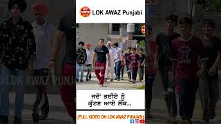 ਜਦੋਂ ਭਈਏ ਨੂੰ ਕੁੱ.ਟਣ ਆਏ ਲੋਕ.. | LOK AWAZ Punjabi