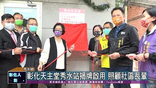 110-11-28 第300個社區照顧關懷據點 彰化天主堂秀水站開幕揭牌