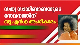 ഭഗവാൻ സത്യ സായിബാബയുടെ സേവനത്തിന് UNO യുടെ അംഗീകാരം....