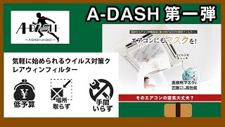 【A-DASHプロジェクト】エアコンにマスクを！？コロナを捕集する驚愕の技術とは