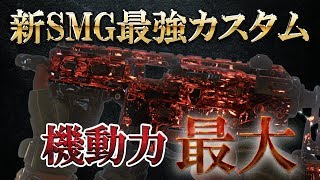 [COD:BO4実況]アタッチメントが超豊富な新SMGの最強カスタム!!超万能型SMGになって動きやすすぎる…!!