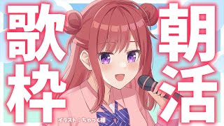 【歌枠】おはよう～！🎤月曜日も元気に朝活✨初見さん歓迎🎶通勤・通学のBGMにいかが？🌟歌うまVsinger✨ #VTuber Karaoke Stream!!【春歌みこと】