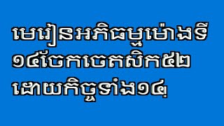 របៀបរៀនអភិធម្ម/មេរៀនទី១៤/ចែកចេតសិកដោយកិច្ច/How to learn Abhidhamma/Lesson14/Divide citta into kicca