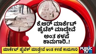 ಒಂದೇ ವರ್ಷಕ್ಕೆ ಕಿತ್ತು ಬಂದ ಹೈಟೆಕ್ ಫುಟ್ ಪಾತ್ ...! | Bengaluru | Public TV