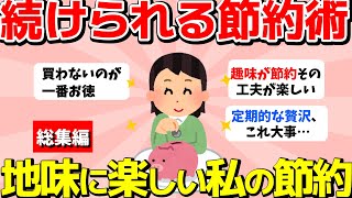 【2ch有益スレ】総集編：地味に楽しい私の節約！続けられる節約術まとめ【ガルちゃんまとめ】