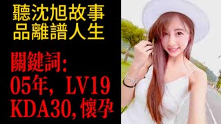 沈旭故事（1）關鍵詞：05年，LV19，KDA30，懷孕