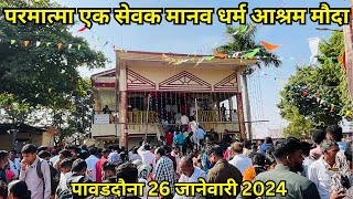 परमपूज्य परमात्मा एक सेवक मंडळ मौदा 2024 | Parmatma Ek Sevak Manavdharm Ashram Mouda | 26 January 24