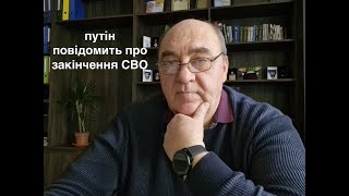 ТЕРМІНОВО: путін повідомить про закінчення СВО!